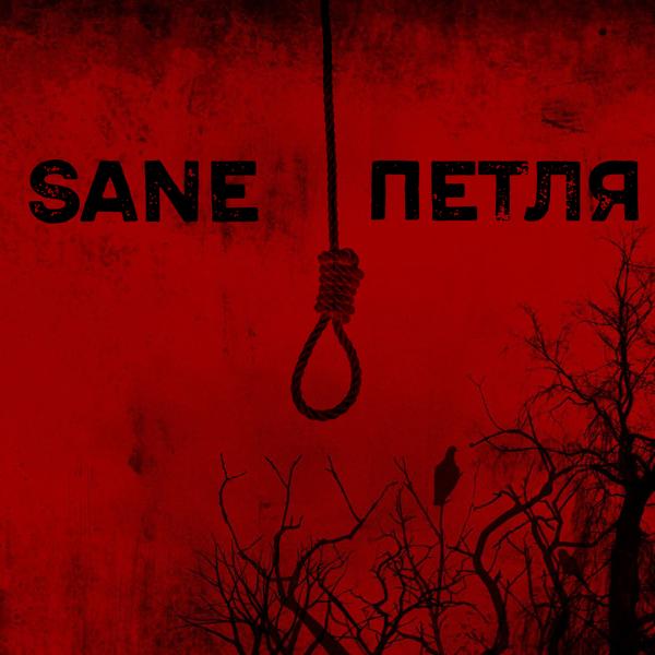 Sane - Петля
