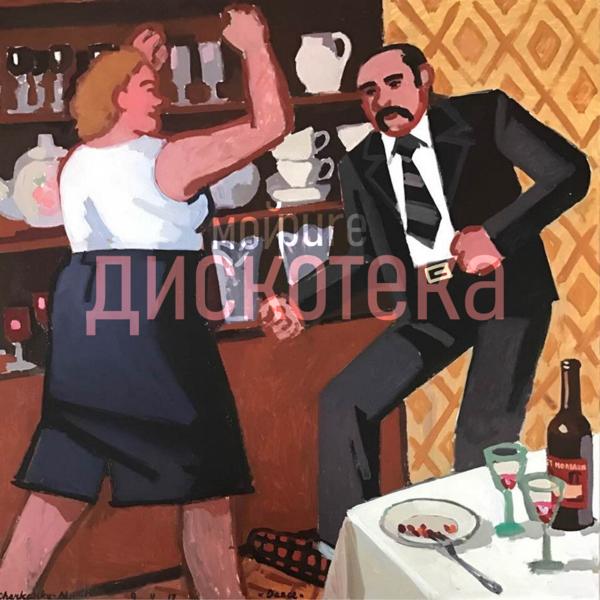 Альбом Дискотека исполнителя мойpure