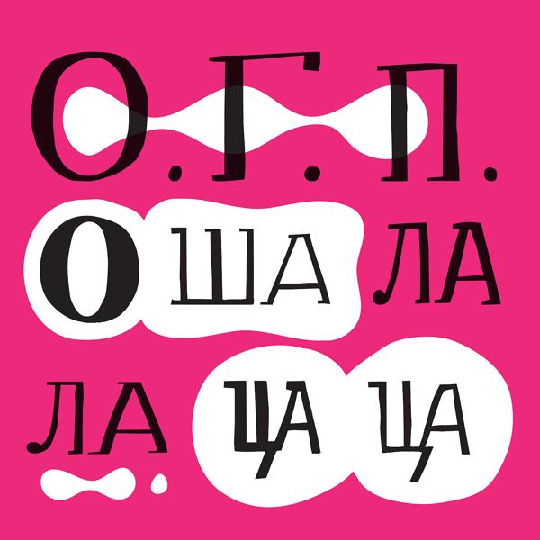 Альбом О ша ла ла ца ца исполнителя ОГП