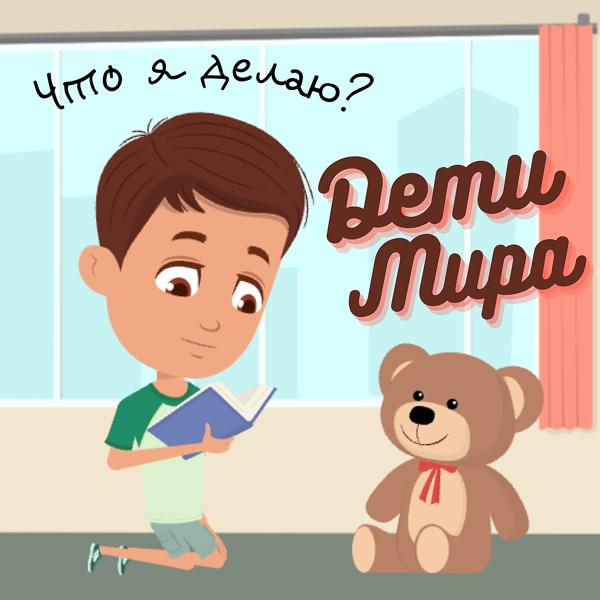 Дети Мира - Что я делаю?