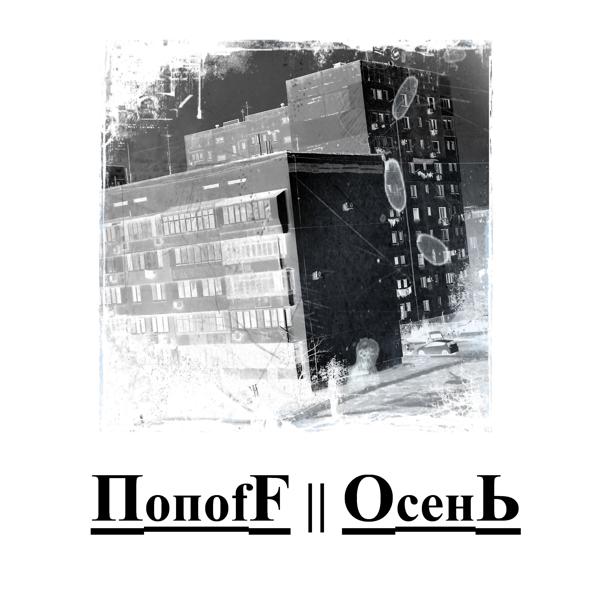 Попоff все песни в mp3