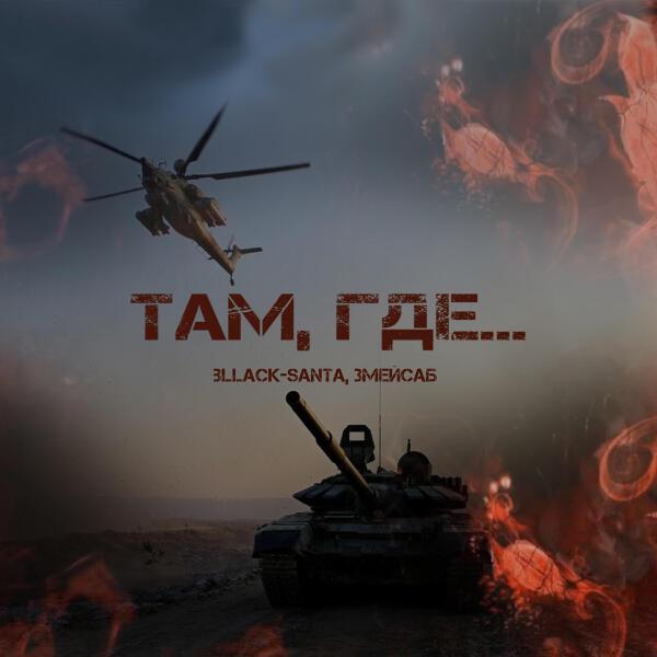 Змейсаб все песни в mp3