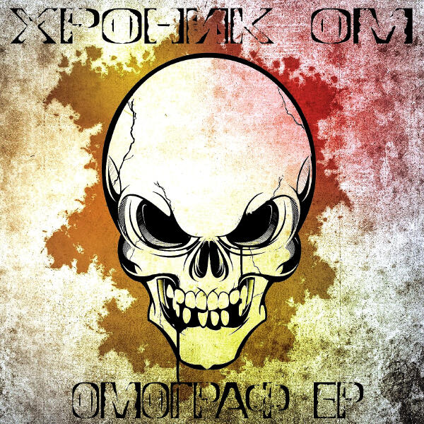 Хроник ОМ.