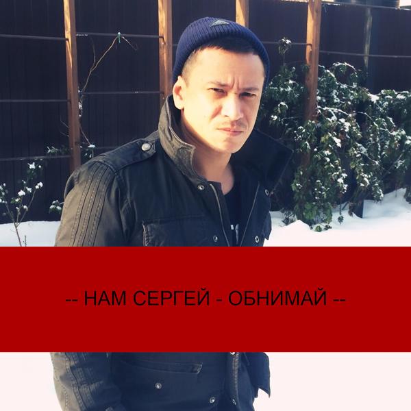 Обнимай
