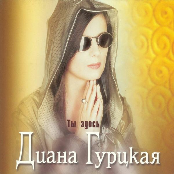 Диана Гурцкая - Ты здесь