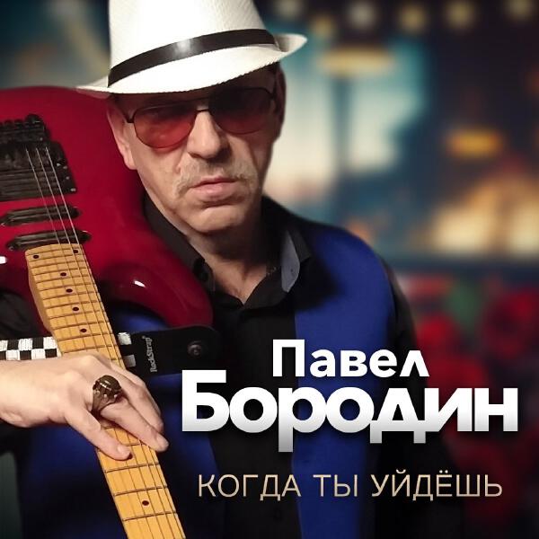 Павел Бородин все песни в mp3
