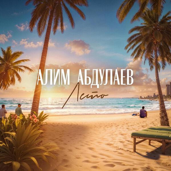 Алим Абдулаев все песни в mp3