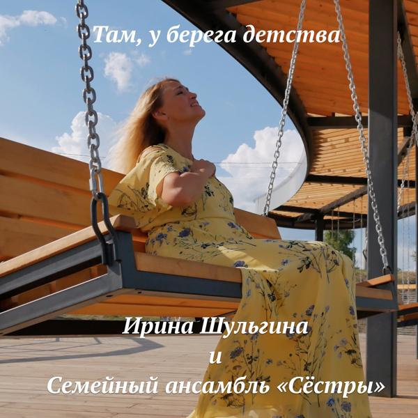 Ирина Шульгина все песни в mp3