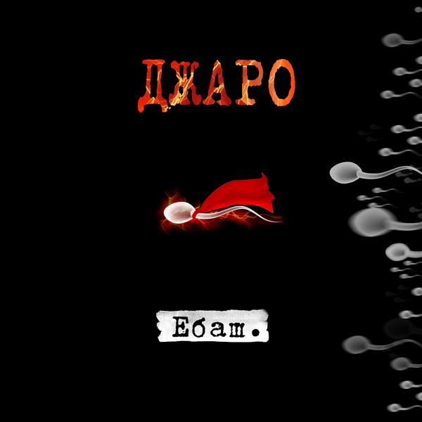 Джаро - ЕБАШ