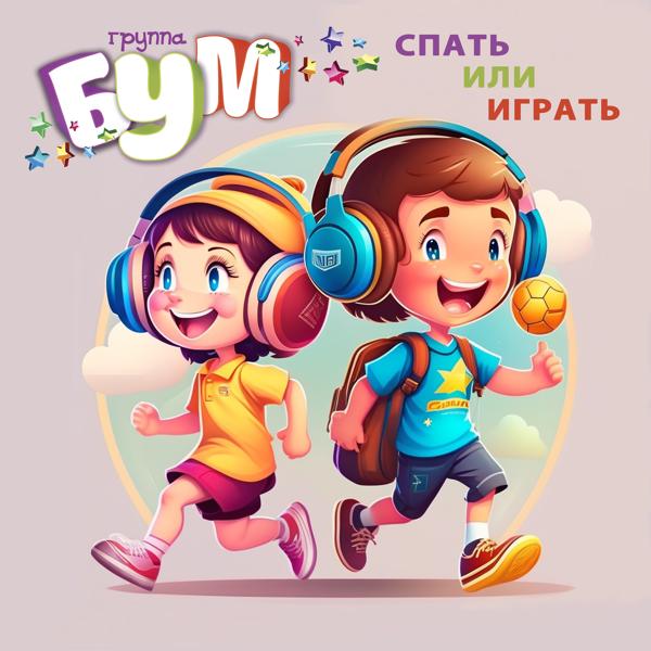 БУМ все песни в mp3