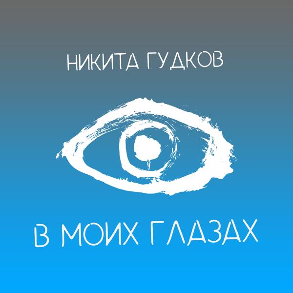 В моих глазах