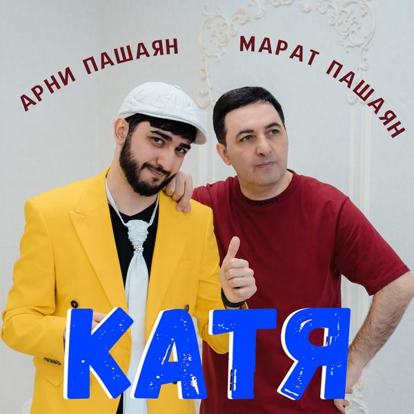 Арни Пашаян, Марат Пашаян - Катя