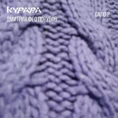 Дмитрий ФЕО Порубов
