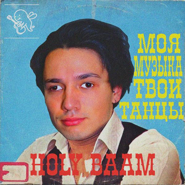 Holy Baam - Моя музыка, твои танцы