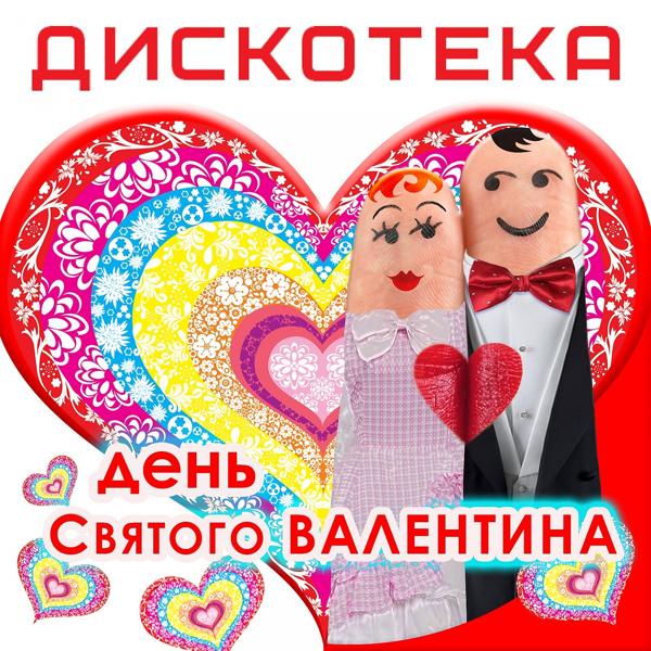 Альбом Дискотека: День святого Валентина исполнителя Various Artists