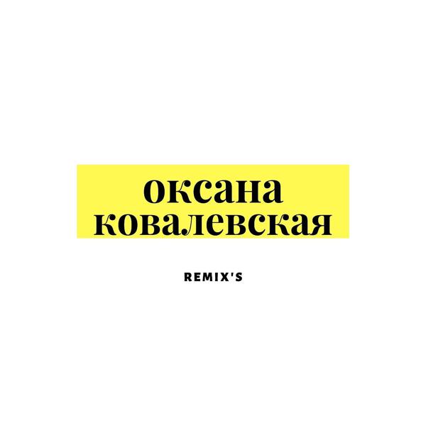 Оксана Ковалевская - В нашем городе снег (Ночное Движение Edit)