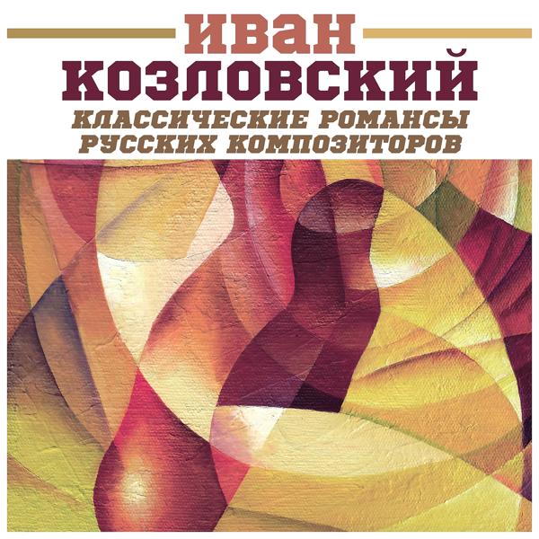 Иван Козловский, Матвей Сахаров - Романсы и песни: № 25, Не пой, красавица, при мне