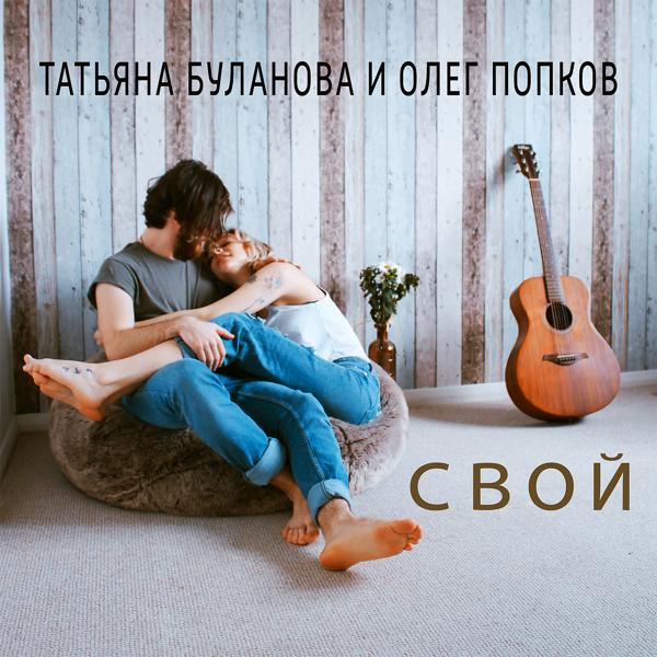 Татьяна Буланова, Олег Попков - Свой