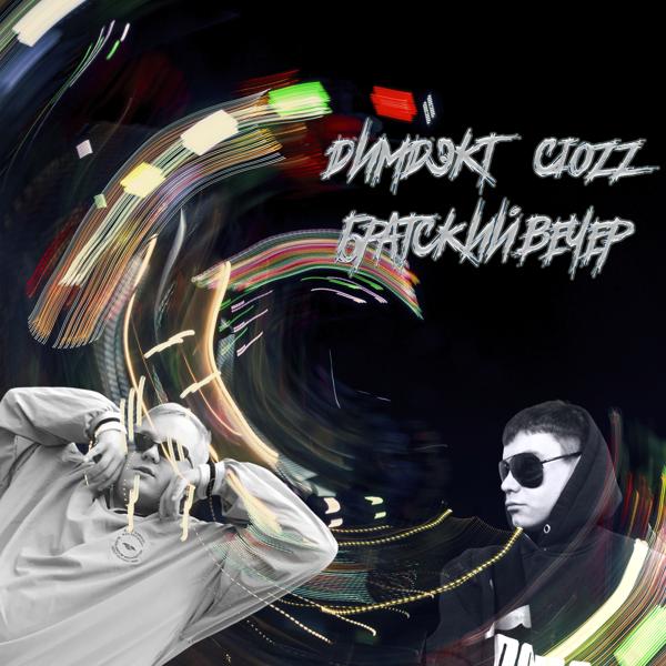 ДИМДЭКТ, CIOZZ - Как же ты опасна