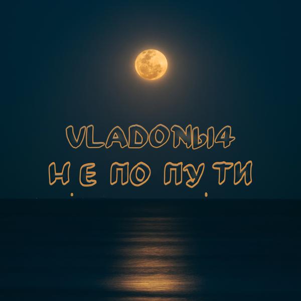 Vladonbl4 - Не по пути