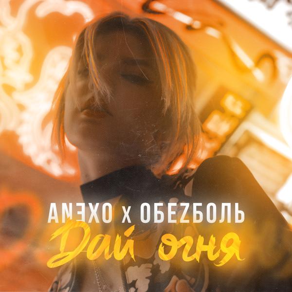 ANⴺXO все песни в mp3