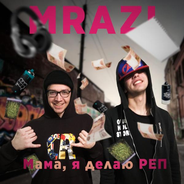 Мама, я делаю реп