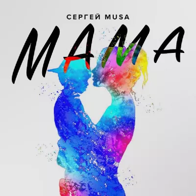 Сергей MUSA