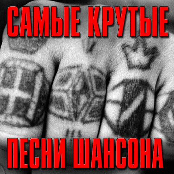 Альбом Самые крутые песни шансона исполнителя Various Artists