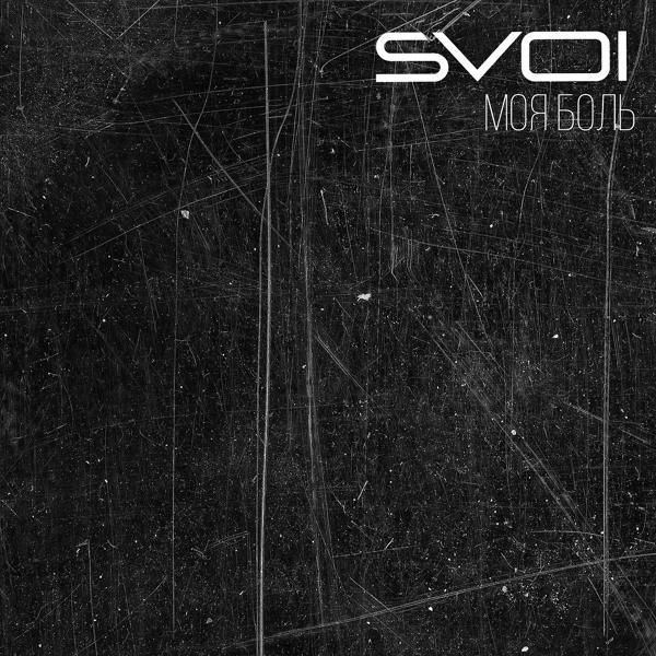 SVOI - Моя боль