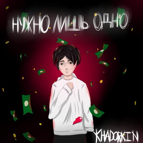 Альбом Нужно лишь одно исполнителя KHADORKIN