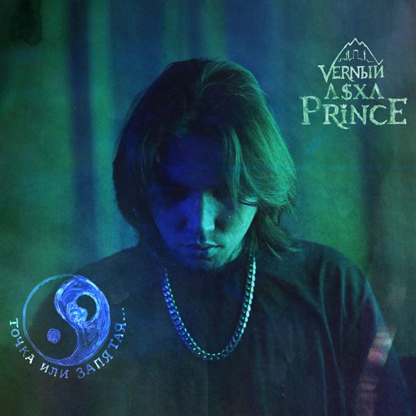 V $ X V PRiNCE - Точка или запятая