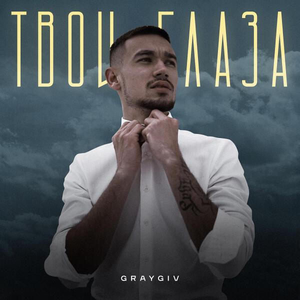 GRAYGIV все песни в mp3