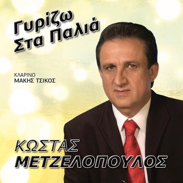 Kostas Metzelopoulos все песни в mp3