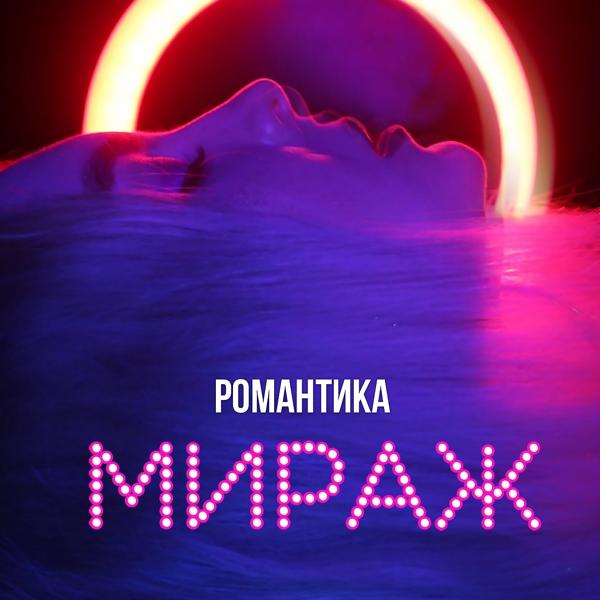 Альбом МИРАЖ исполнителя Романтика