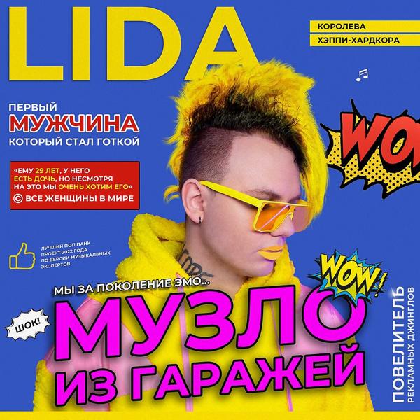 Lida, ЛСП - Я хочу быть Д