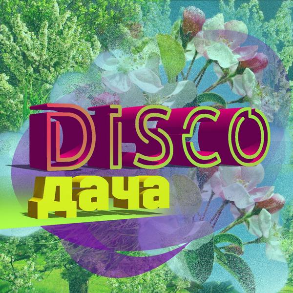 Альбом DISCO дача исполнителя Various Artists
