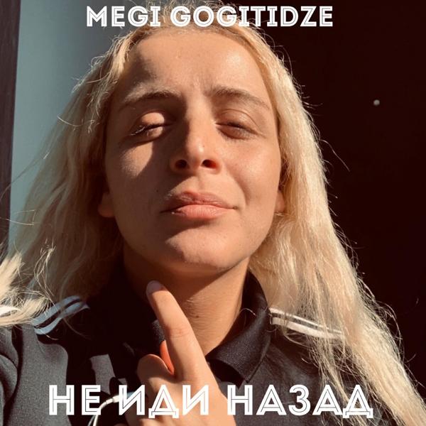 Альбом Не иди назад исполнителя Megi Gogitidze