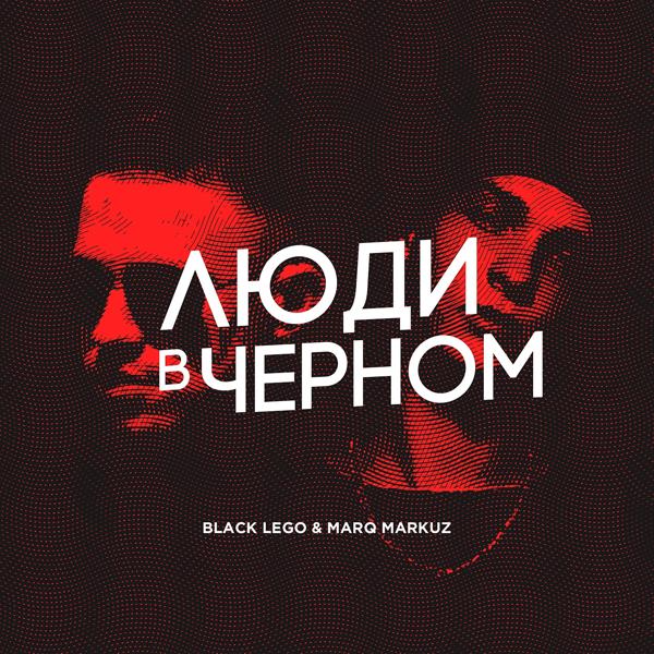 Black Lego, Marq Markuz, Charley Building, Blackowl, Sasha Slang - Люди в чёрном