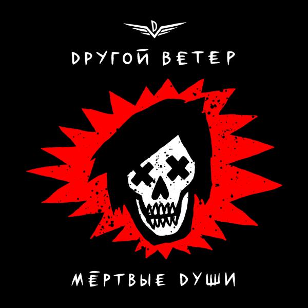 Альбом Мёртвые души исполнителя Dругой Ветер