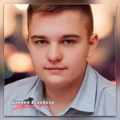 Даниил Воробьев все песни в mp3