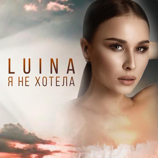 Luina - Я не хотела