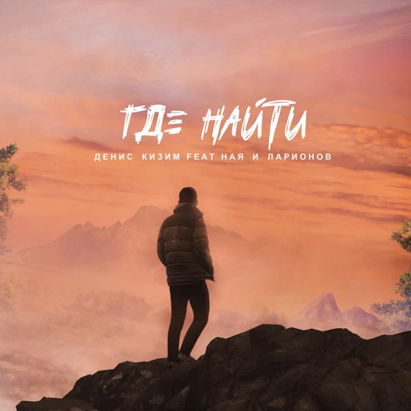 Денис Кизим все песни в mp3