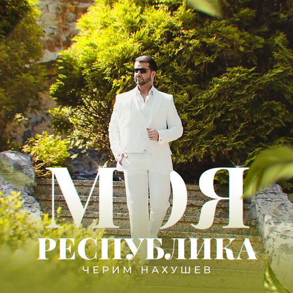 Черим Нахушев - Республика моя