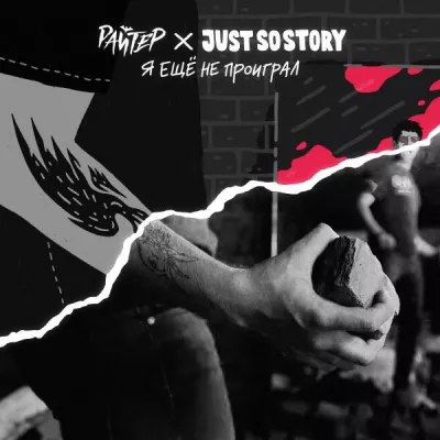 Just So Story все песни в mp3