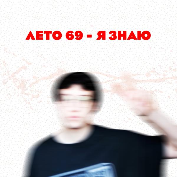 Альбом Я знаю исполнителя ЛЕТО 69