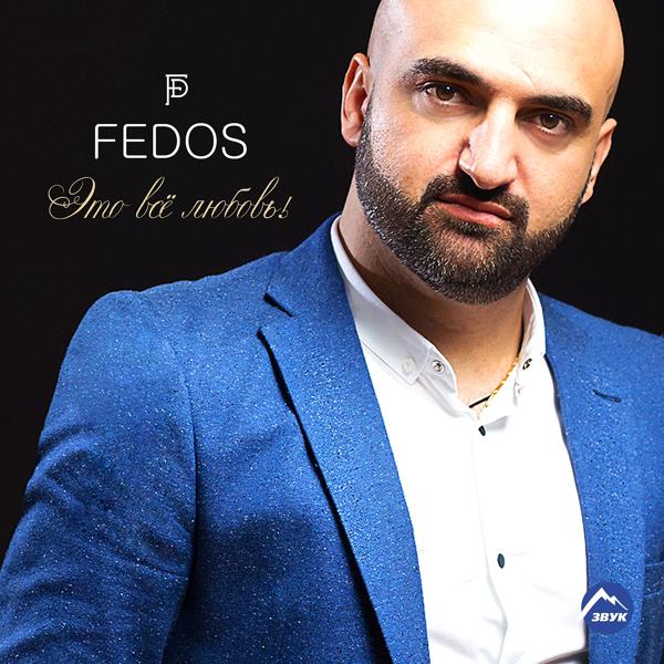 Fedos - Это всё любовь