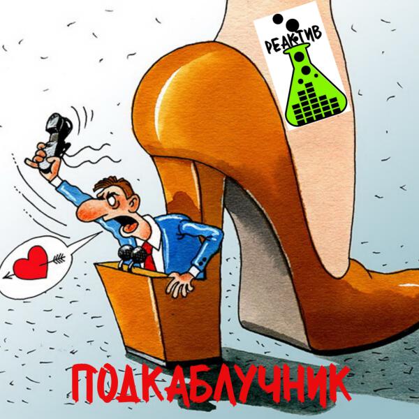 реактив все песни в mp3
