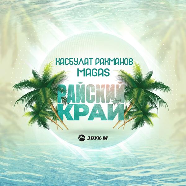 Хасбулат Рахманов, Magas - Райский край