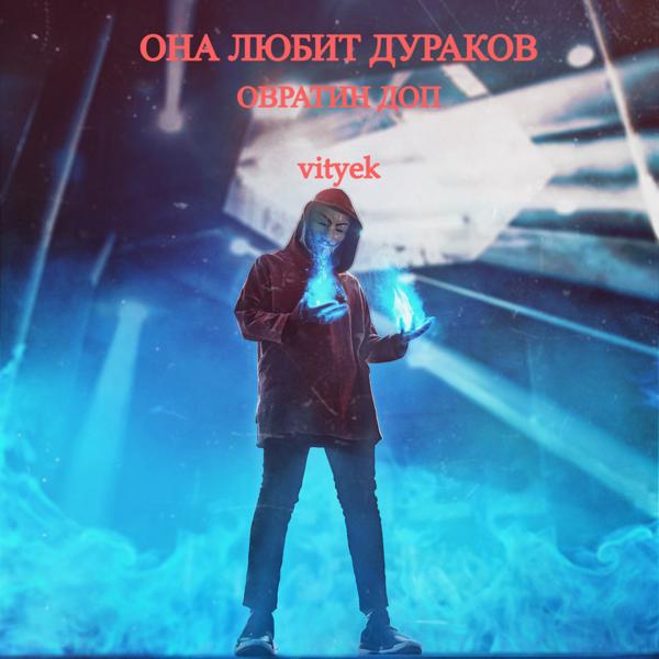 Альбом Она любит дураков исполнителя ОВРАТИН ДОП, vityek