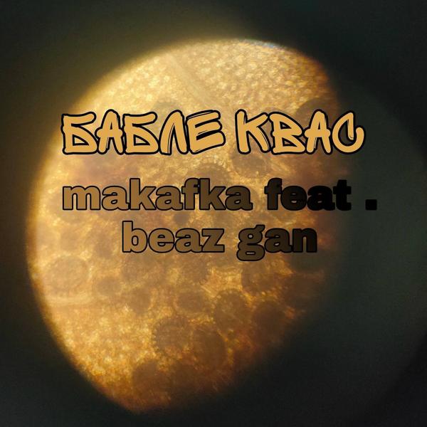 Альбом Бабле квас (feat. Deaz Gan) исполнителя Makafka